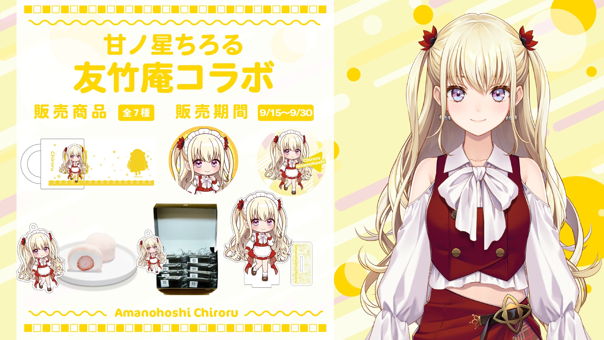 甘ノ星ちろる – ブイエール