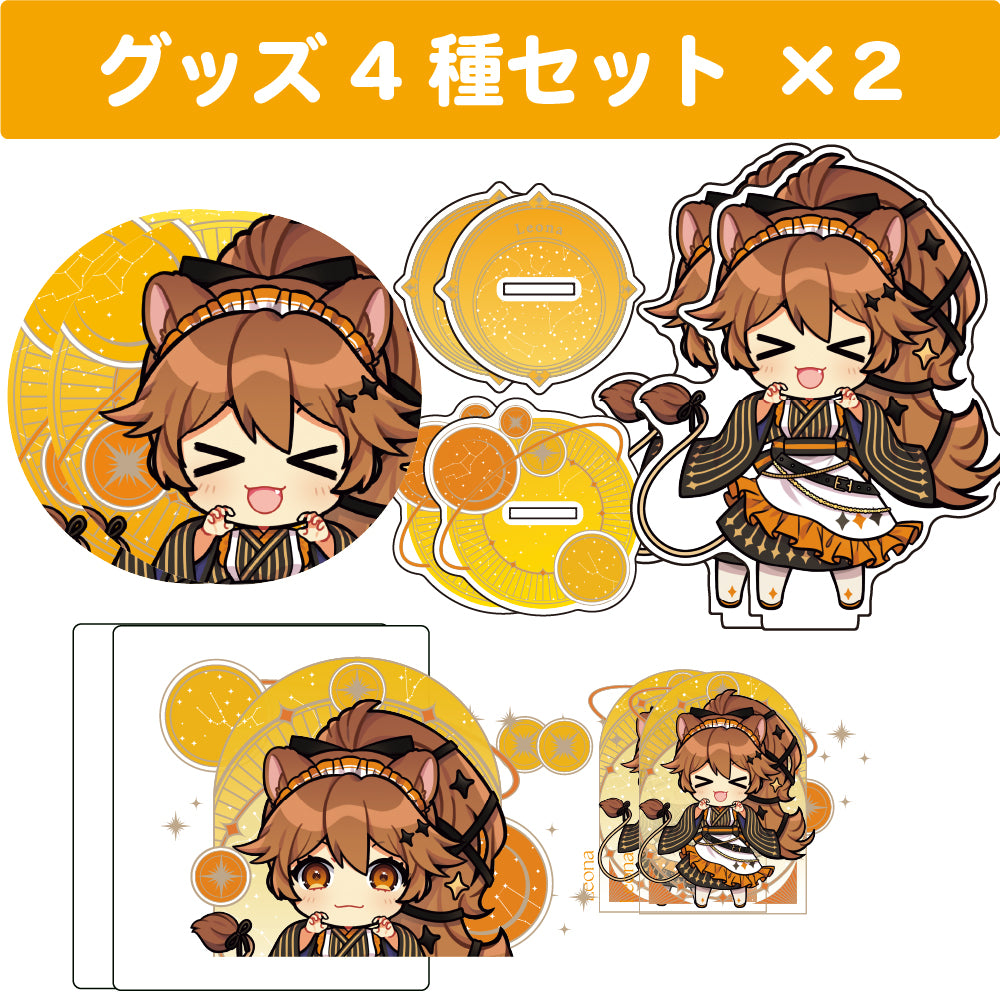 獅子神レオナ グッズ4種類2セット