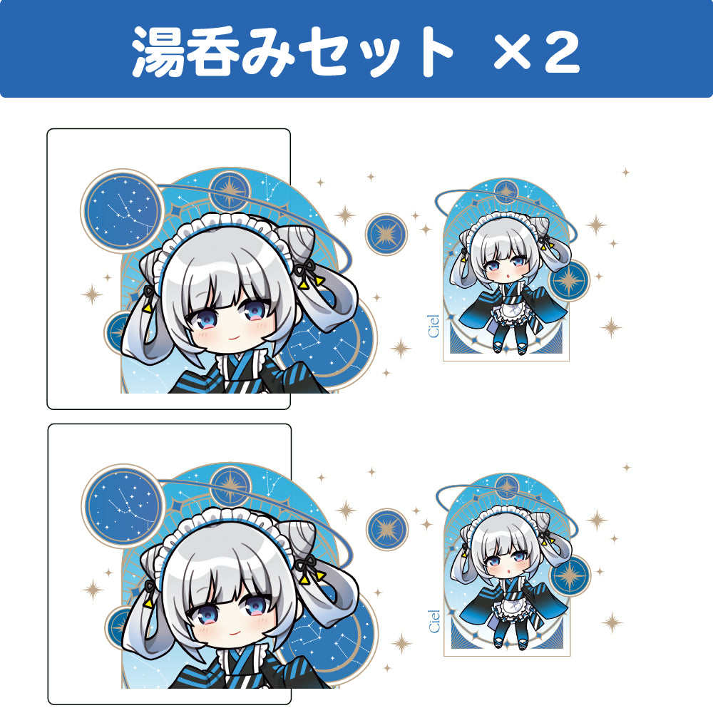 シエル 湯呑み2個セット