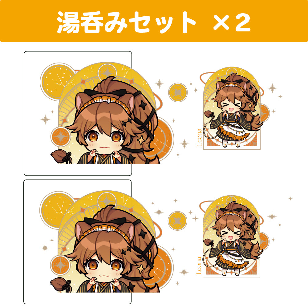 獅子神レオナ 湯呑み2個セット