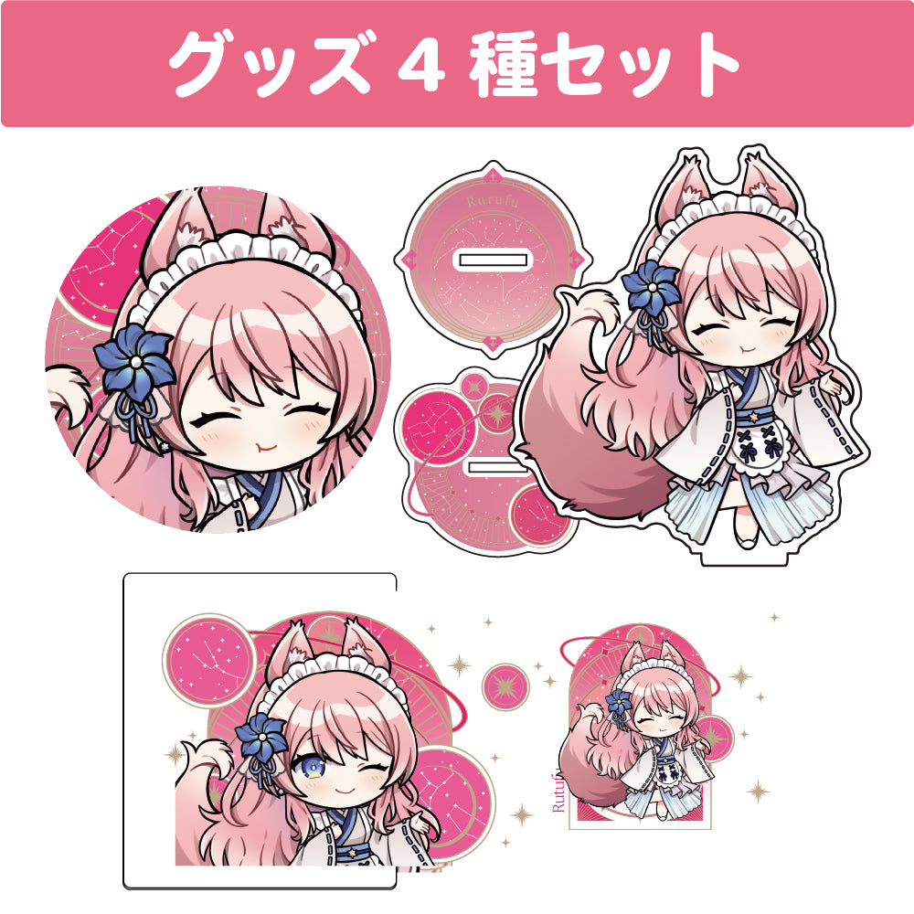 陽月るるふ グッズセット(4種入り)