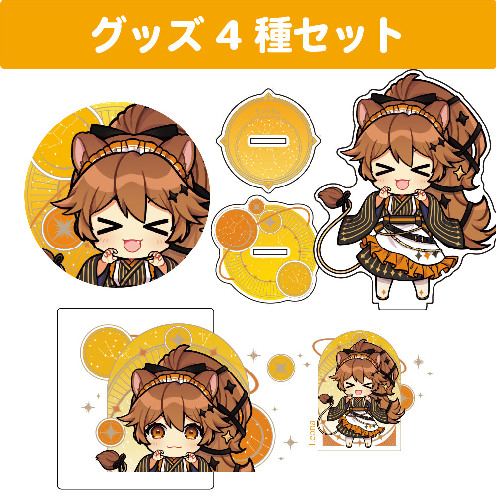 獅子神レオナ グッズセット(4種入り)