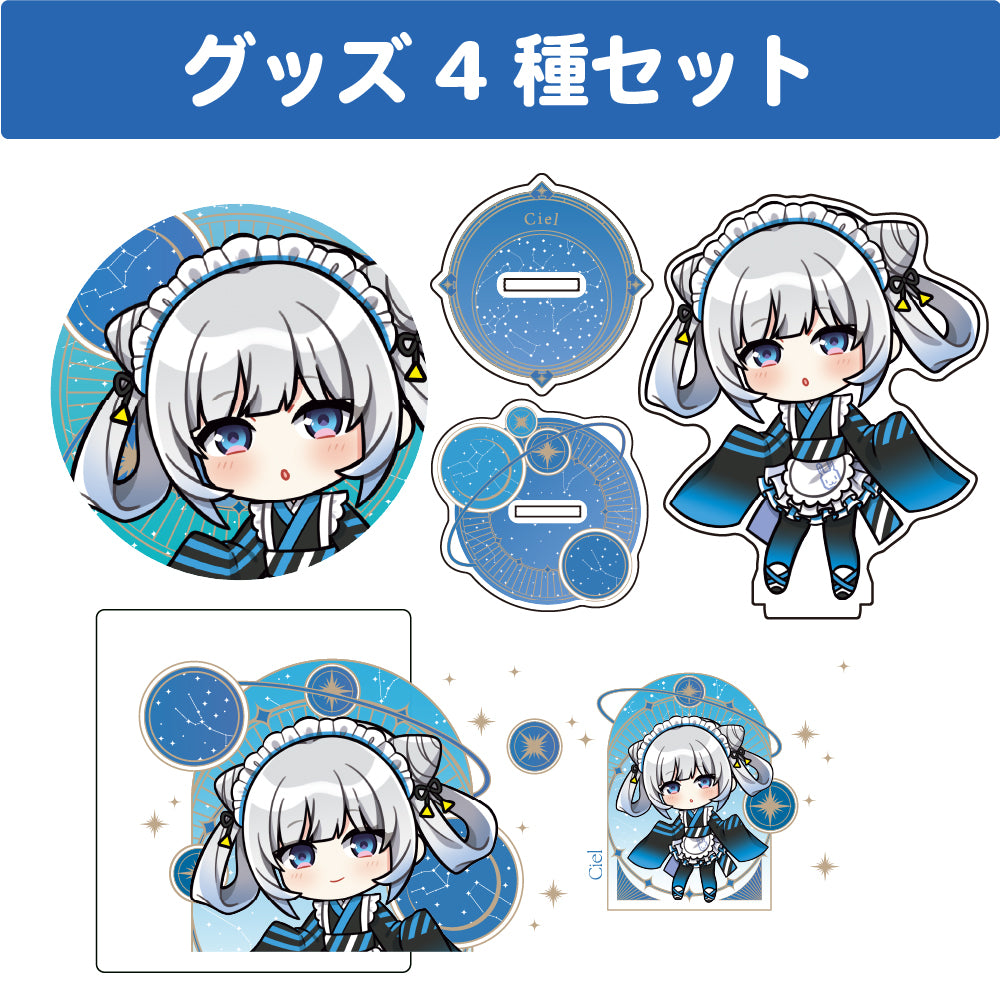 シエル グッズセット(4種入り)