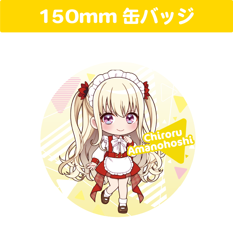 甘ノ星ちろる 150mm 丸缶バッジ