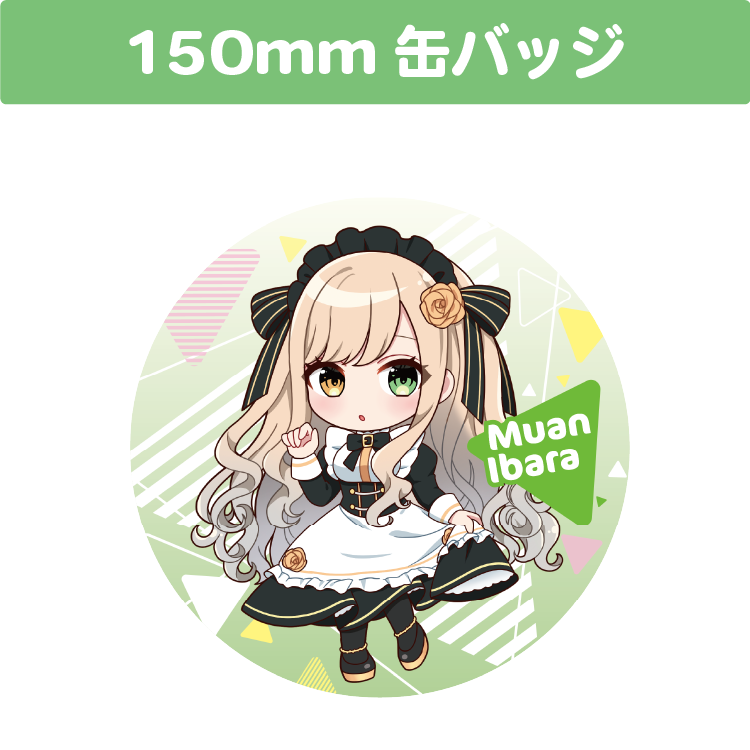 茨むあん 150mm 丸缶バッジ
