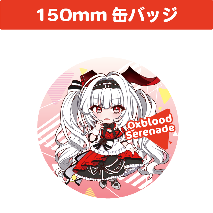 セレナーデ・オックスブラッド 150mm 丸缶バッジ