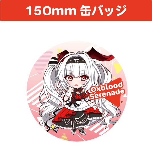セレナーデ・オックスブラッド 150mm 丸缶バッジ