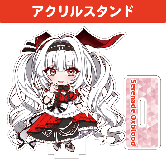 セレナーデ・オックスブラッド アクリルスタンド(10cm以内)