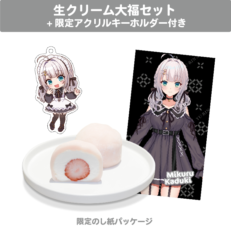 華月みくる 生クリーム大福セット 限定アクリルキーホルダー(60×60mm)付き
