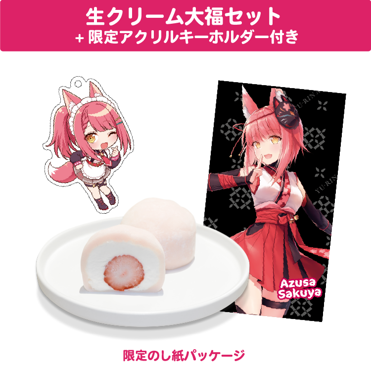 咲夜あずさ 生クリーム大福セット 限定アクリルキーホルダー(60×60mm)付き