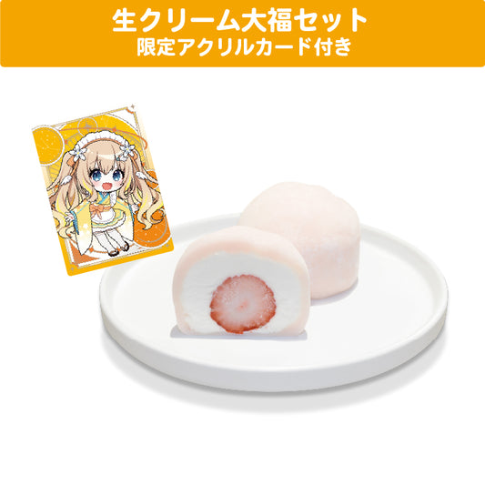 綿宮あひる 生クリーム大福セット 限定アクリルカード付き