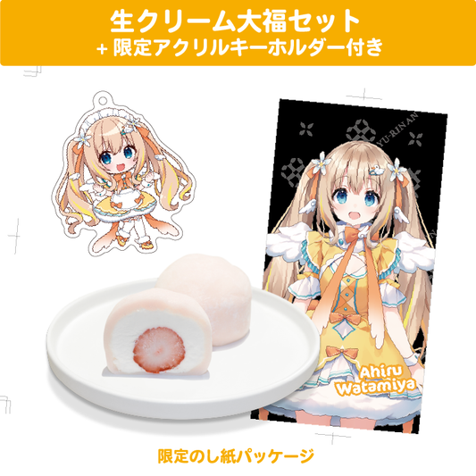 綿宮あひる 生クリーム大福セット 限定アクリルキーホルダー(60×60mm)付き