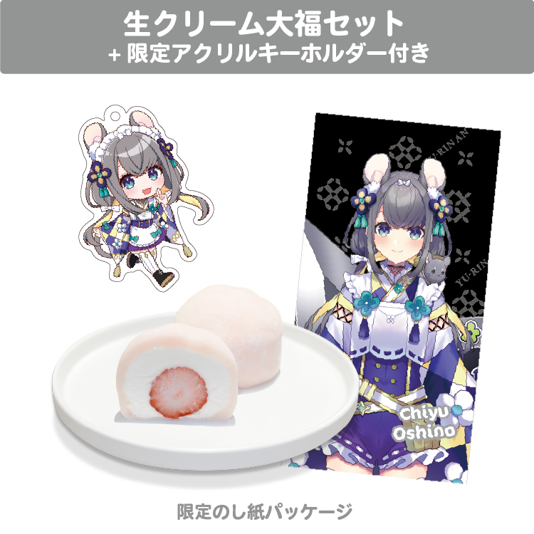 忍野ちゆ 生クリーム大福セット 限定アクリルキーホルダー(60×60mm)付き