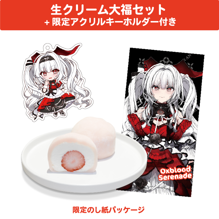 セレナーデ・オックスブラッド 生クリーム大福セット 限定アクリルキーホルダー(60×60mm)付き