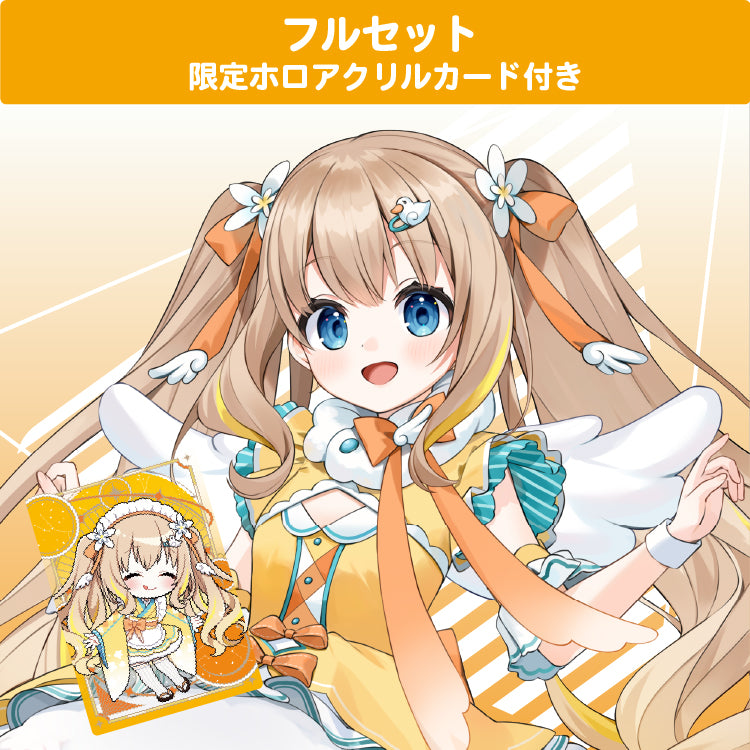 綿宮あひる フルセット【限定ホロアクリルカード付き】
