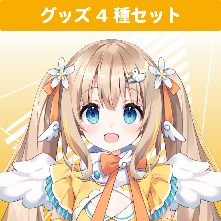 綿宮あひる グッズセット(4種入り)