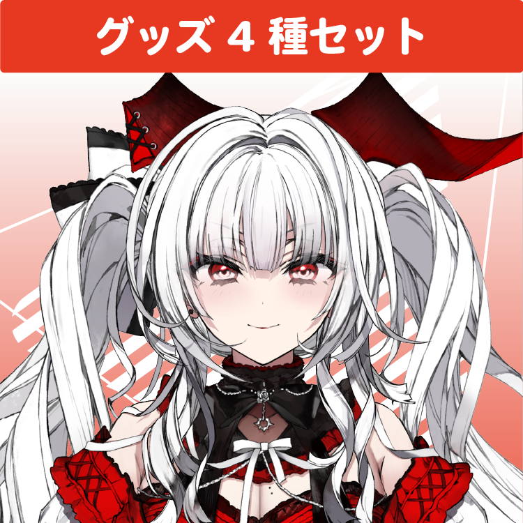 セレナーデ・オックスブラッド グッズセット(4種入り)