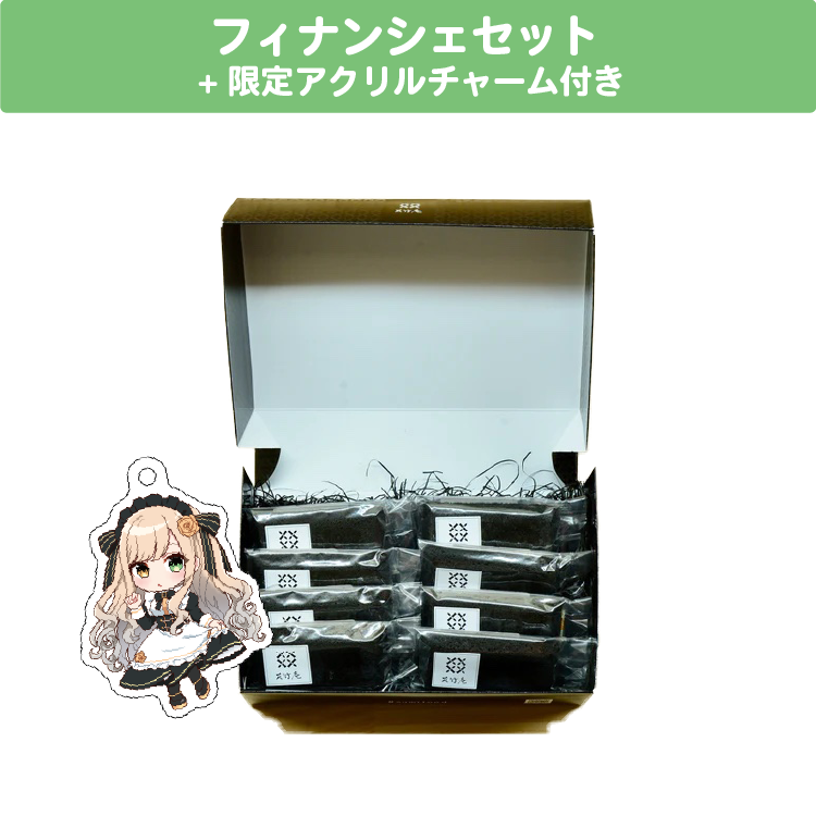 茨むあん フィナンシェセット 限定アクリルチャーム(40×40mm)付き