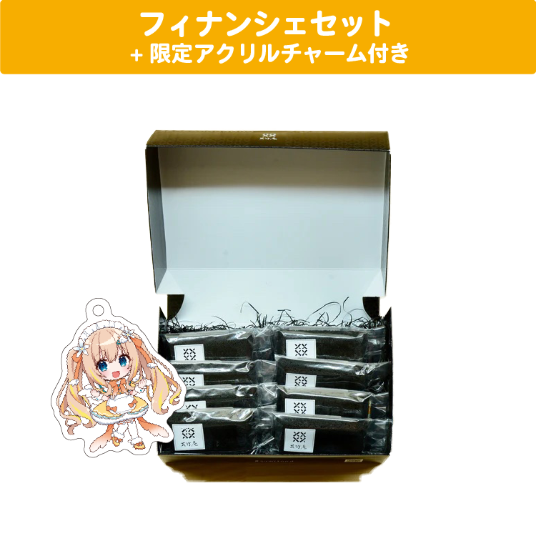 綿宮あひる フィナンシェセット 限定アクリルチャーム(40×40mm)付き