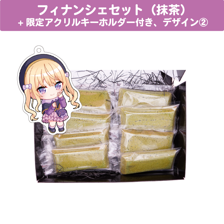 月紫アリア クリスマスフィナンシェセット(抹茶味)、 限定アクリルキーホルダー(60×60mm)付き、デザイン②