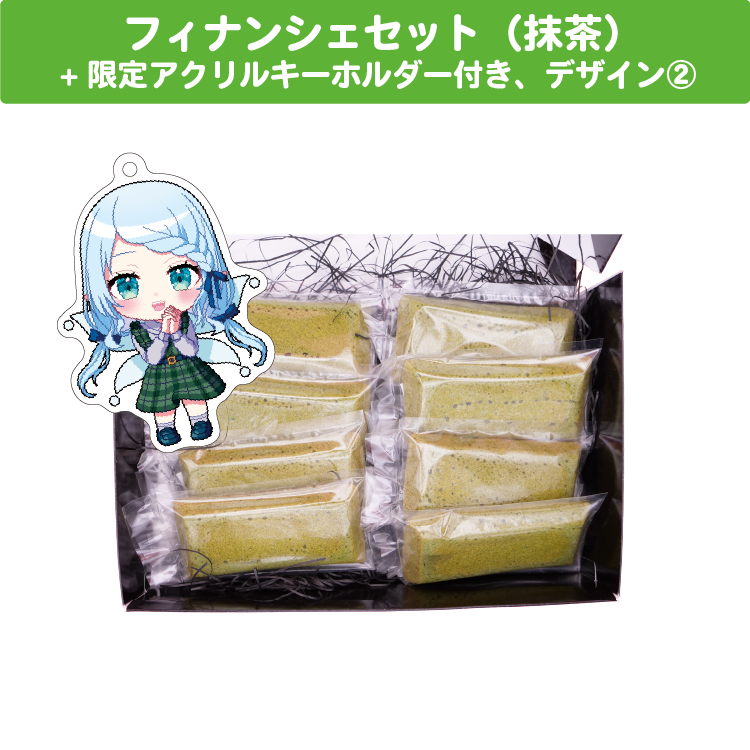 心寧はな クリスマスフィナンシェセット(抹茶味)、 限定アクリルキーホルダー(60×60mm)付き、デザイン②