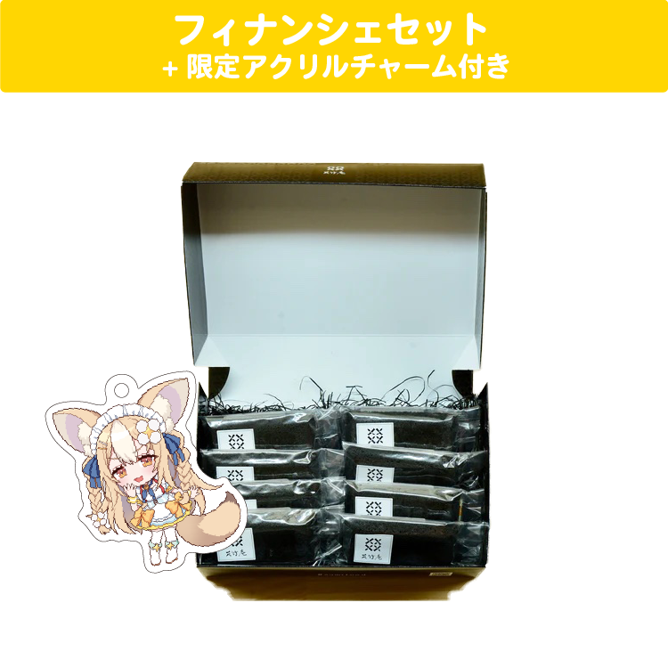 飴望にぃな フィナンシェセット 限定アクリルチャーム(40×40mm)付き