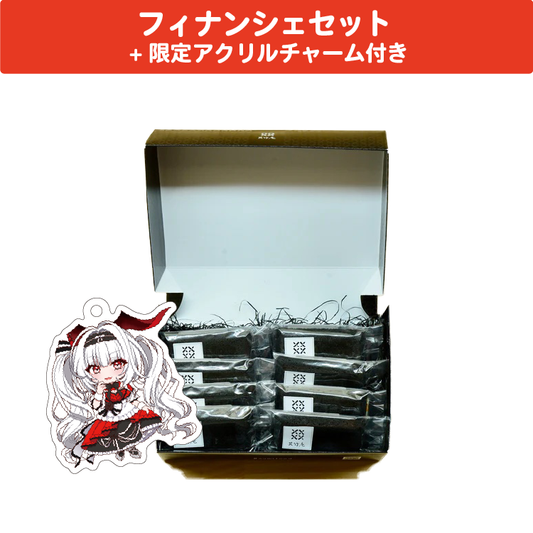 セレナーデ・オックスブラッド フィナンシェセット 限定アクリルチャーム(40×40mm)付き