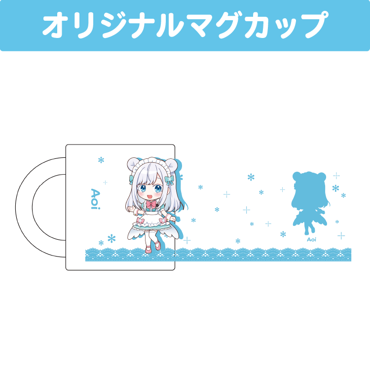 白瀬あおい マグカップ