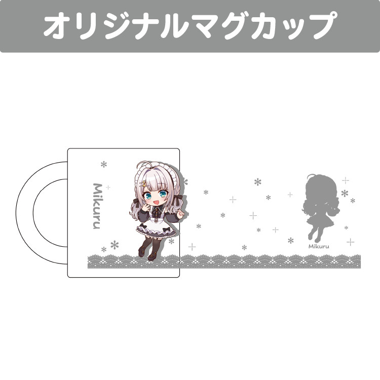 華月みくる マグカップ