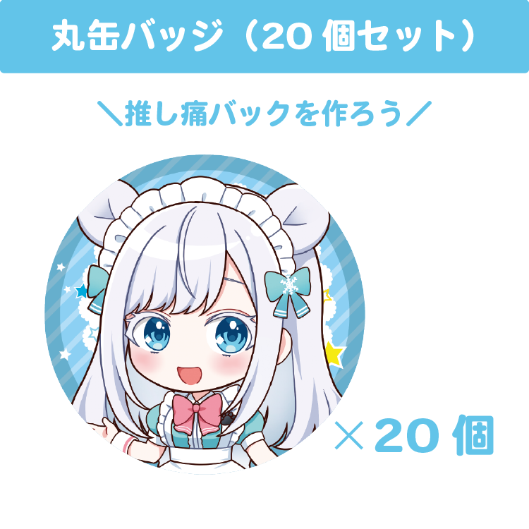 れいページ (缶バッジ きゅるまる) 白瀬あおい 丸缶バッジ(20個セット) – ブイエール