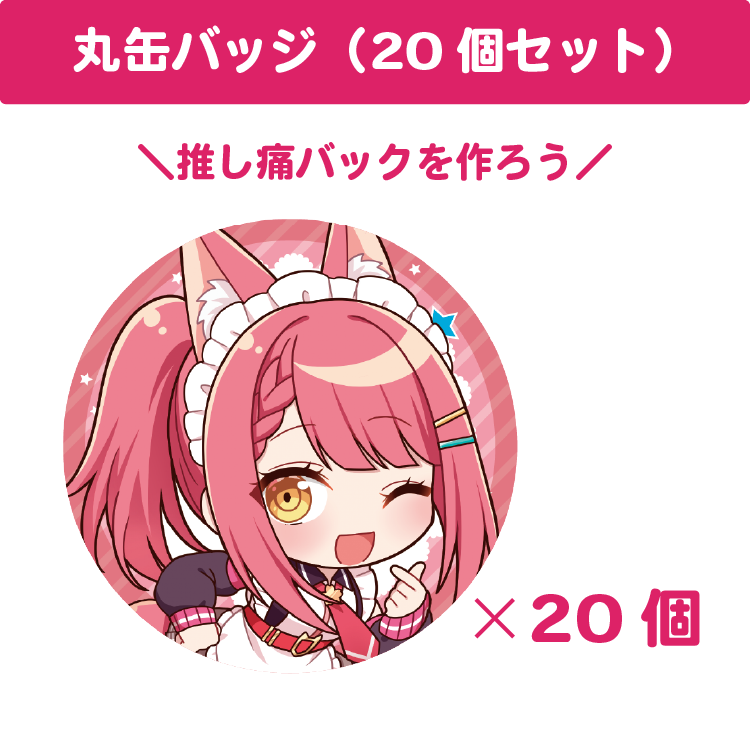 咲夜あずさ 丸缶バッジ(20個セット)
