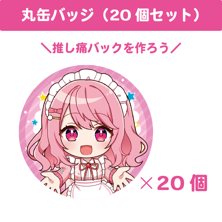 苺咲べりぃ 丸缶バッジ(20個セット)