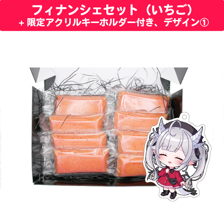 花冠あむる クリスマスフィナンシェセット(いちご味) 限定アクリルキーホルダー(60×60mm)付き、デザイン①