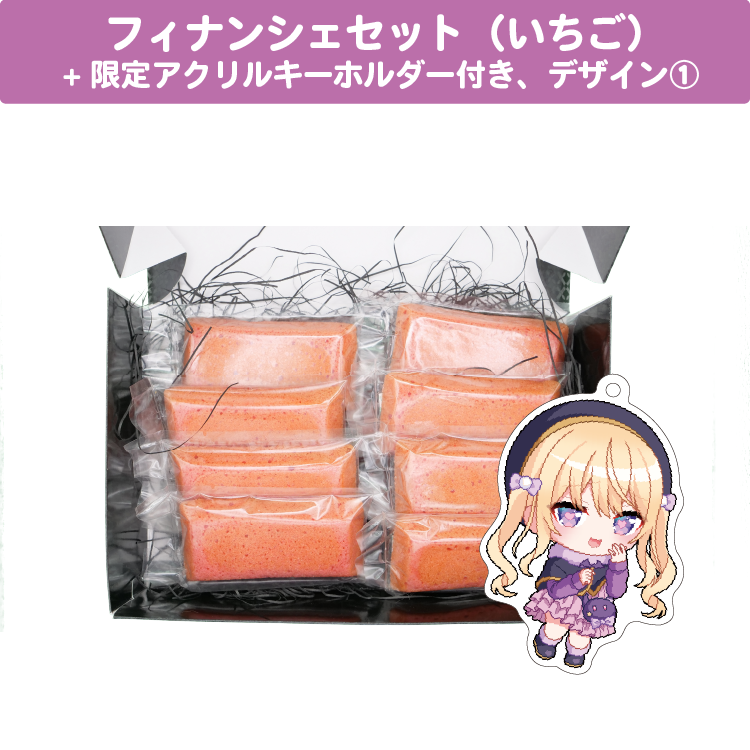 月紫アリア クリスマスフィナンシェセット(いちご味) 限定アクリルキーホルダー(60×60mm)付き、デザイン①