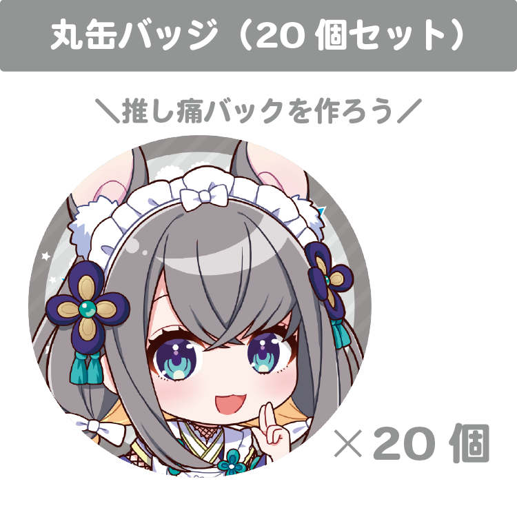 忍野ちゆ 丸缶バッジ(20個セット)