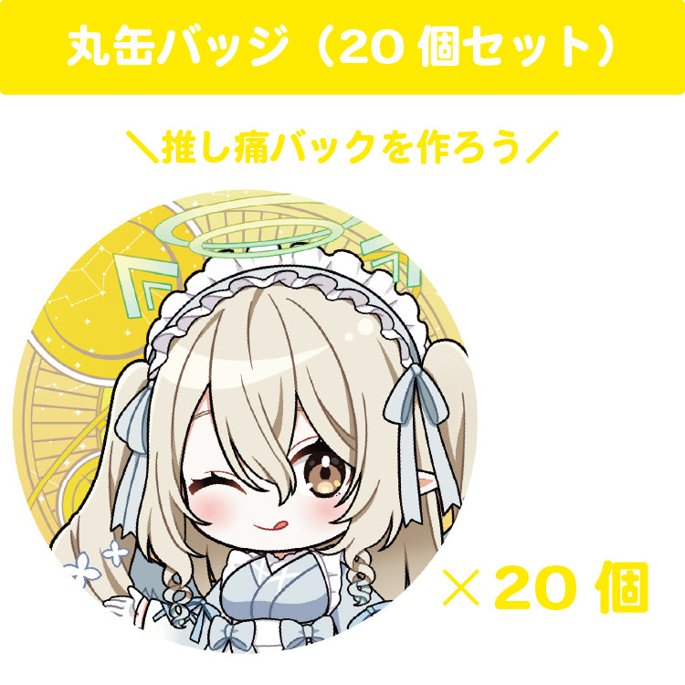 七瀬える 丸缶バッジ(20個セット)