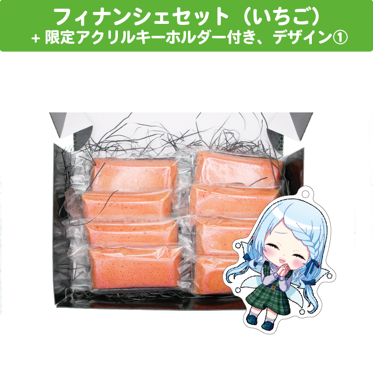 心寧はな クリスマスフィナンシェセット(いちご味) 限定アクリルキーホルダー(60×60mm)付き、デザイン①