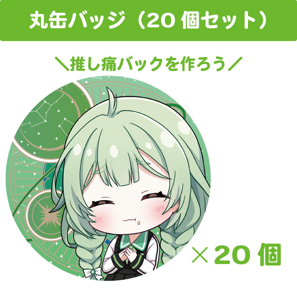 菜鳥ひなた 丸缶バッジ(20個セット)