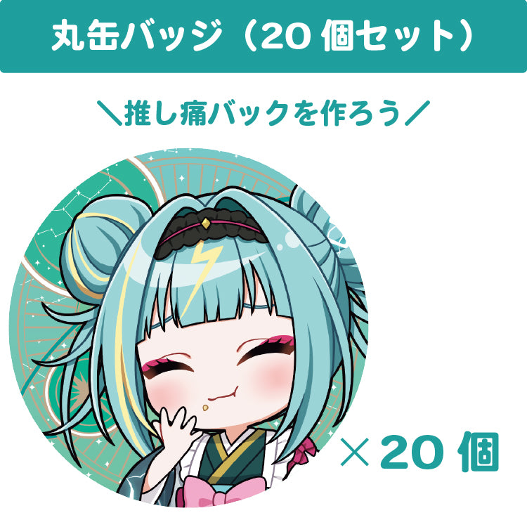 紫電ライム 丸缶バッジ(20個セット)