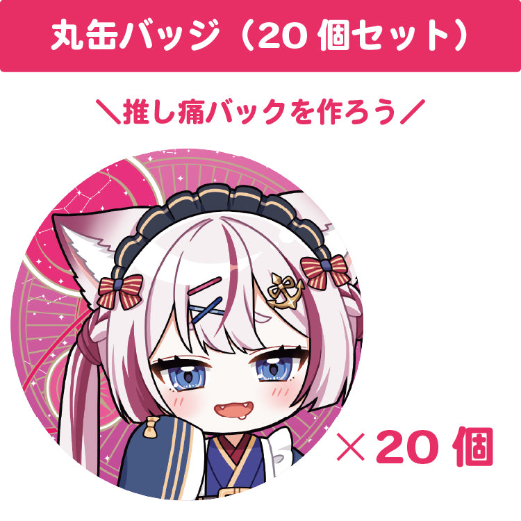 海汐もるふ 丸缶バッジ(20個セット)