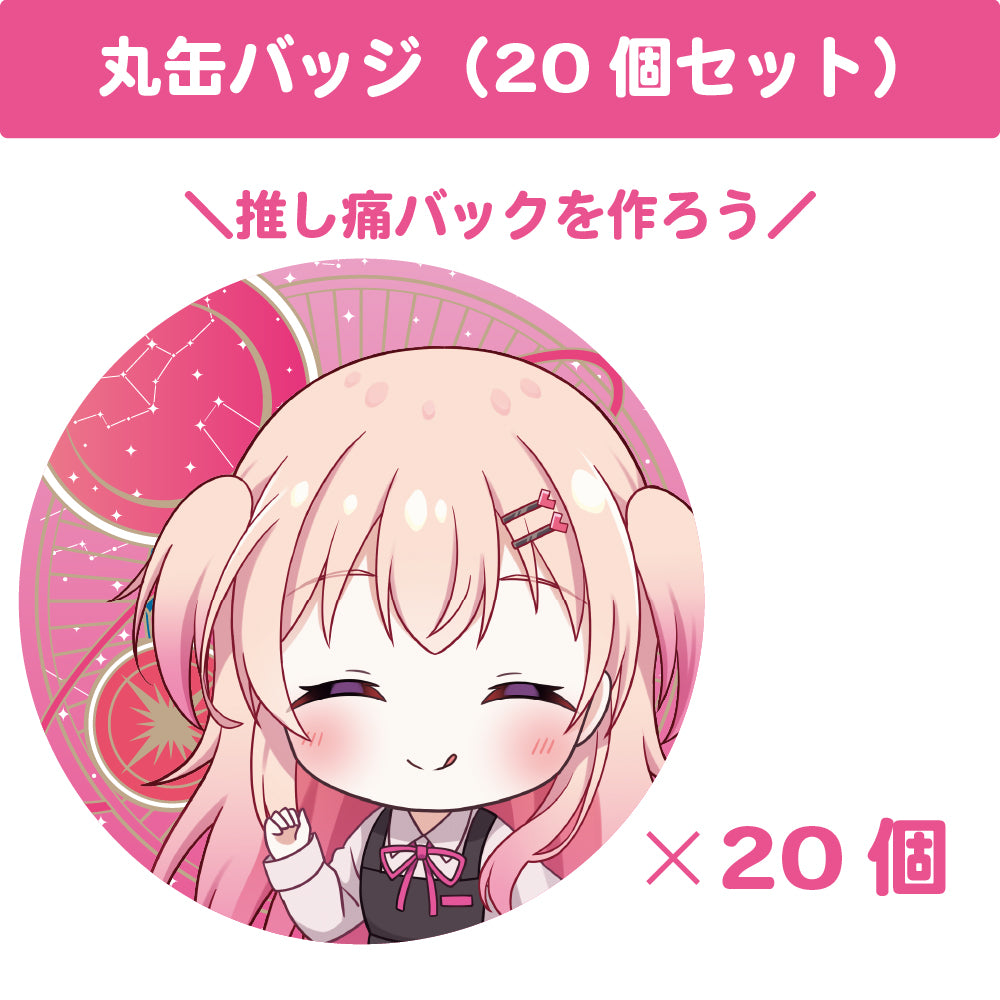 桃瀬にな 丸缶バッジ(20個セット)