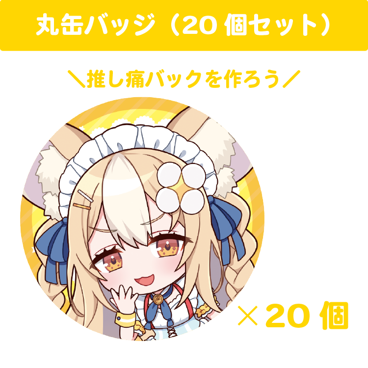 飴望にぃな 丸缶バッジ(20個セット)