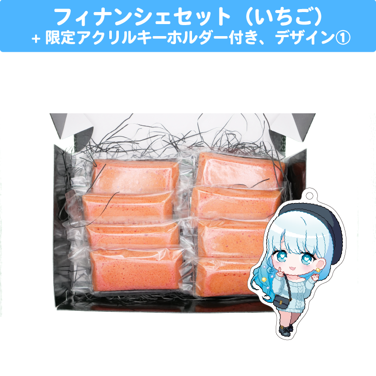 夏宮らむね クリスマスフィナンシェセット(いちご味) 限定アクリルキーホルダー(60×60mm)付き、デザイン①