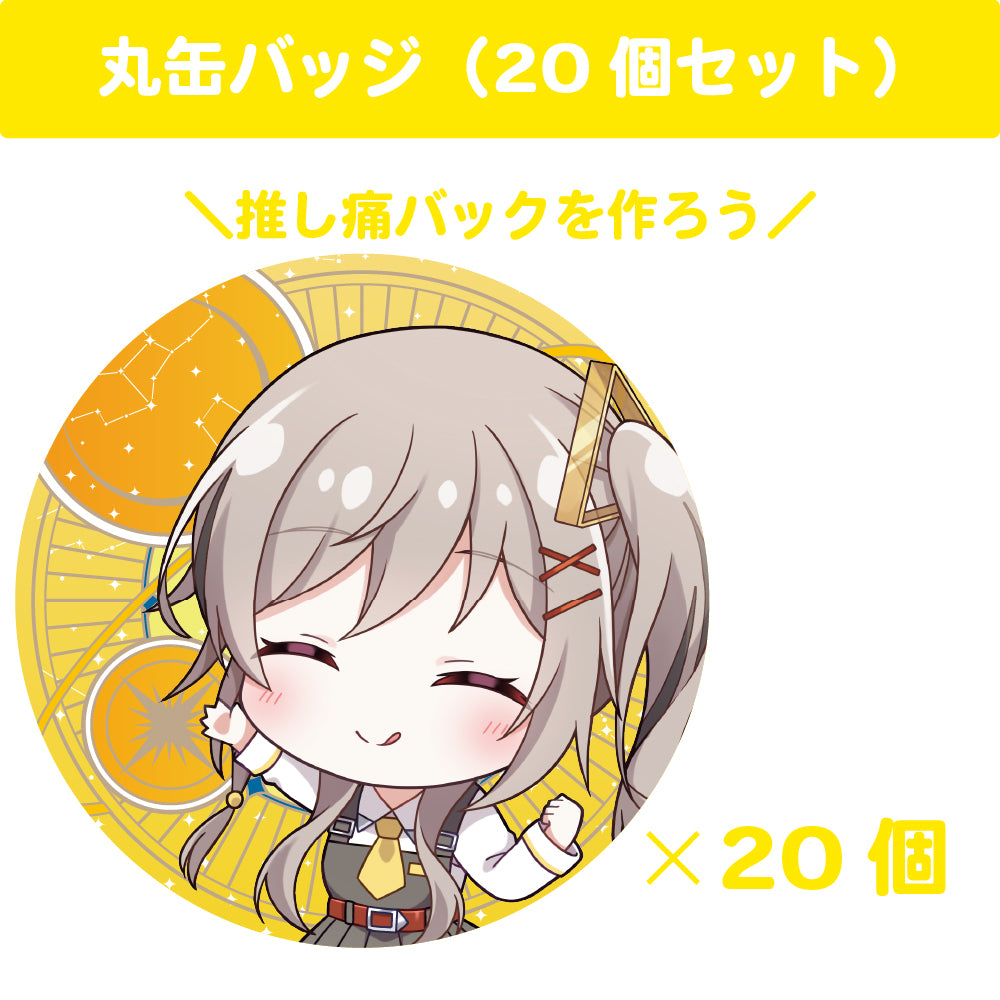 鈴莉れん 丸缶バッジ(20個セット)
