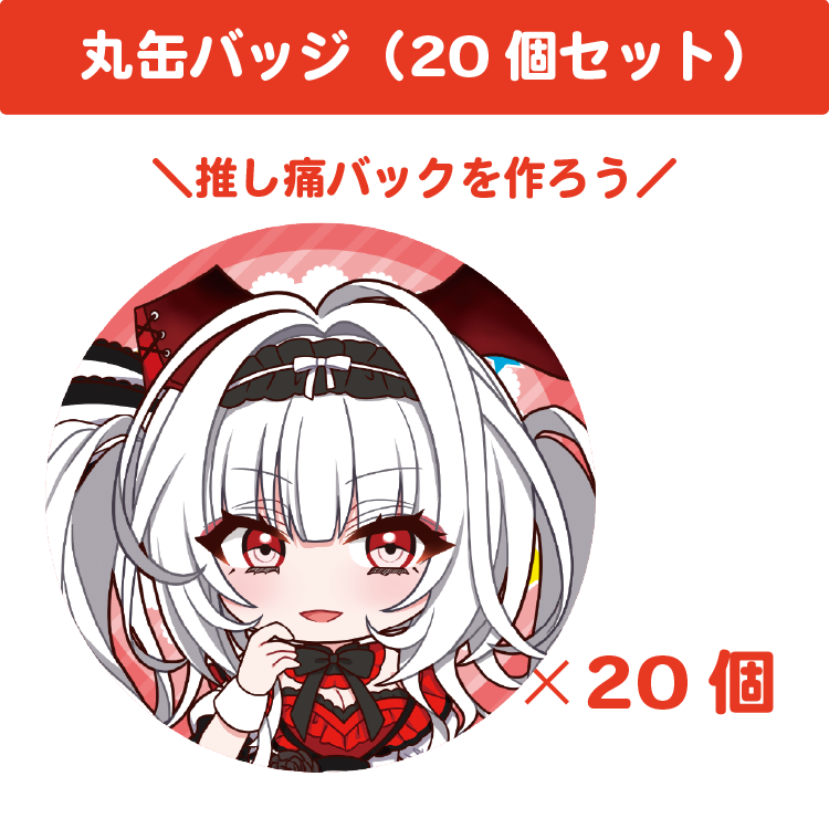 セレナーデ・オックスブラッド 丸缶バッジ(20個セット)