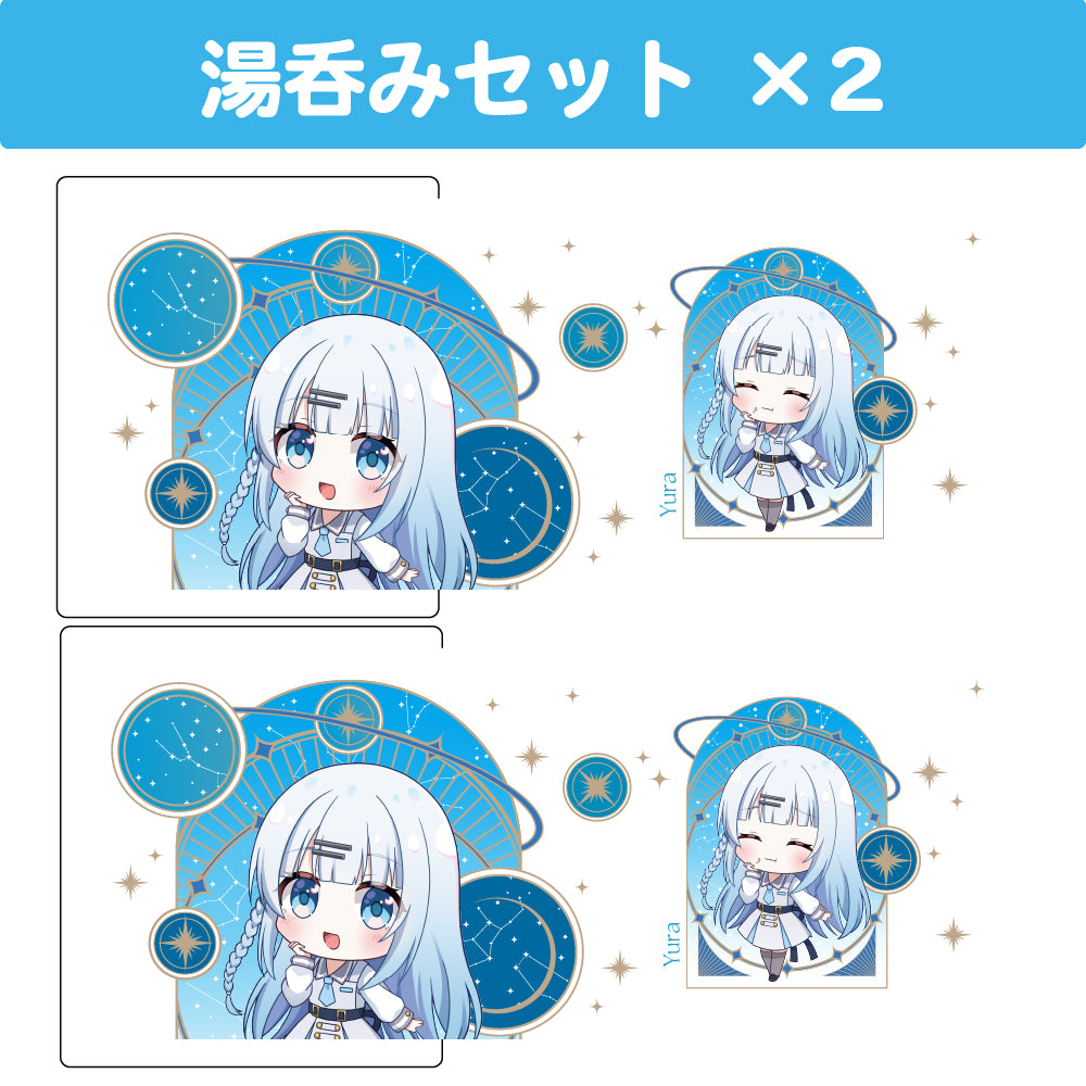 碓氷ゆら 湯呑み2個セット