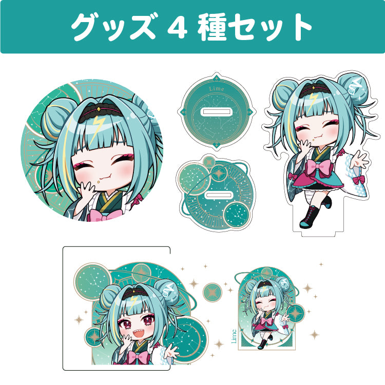 紫電ライム グッズセット(4種入り)