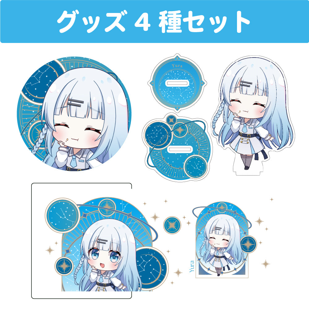 碓氷ゆら グッズセット(4種入り)