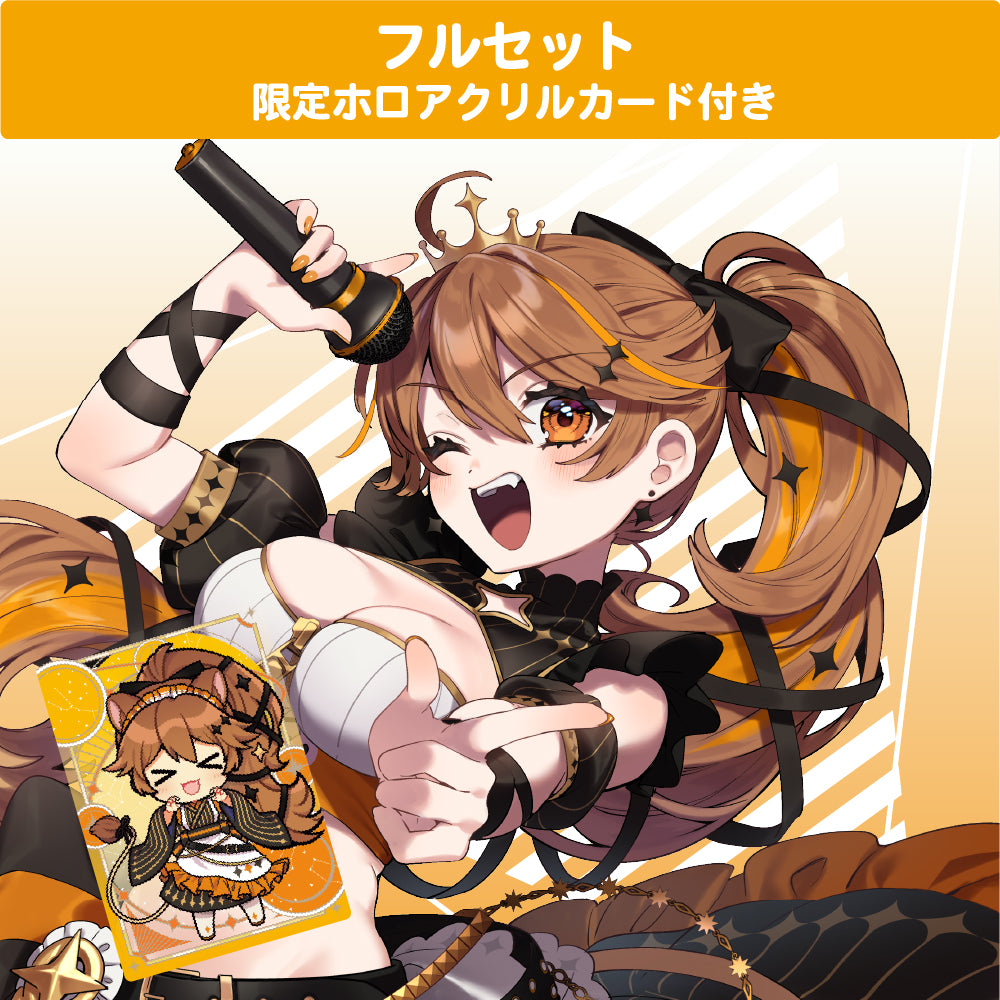 獅子神レオナ フルセット【限定ホロアクリルカード付き】