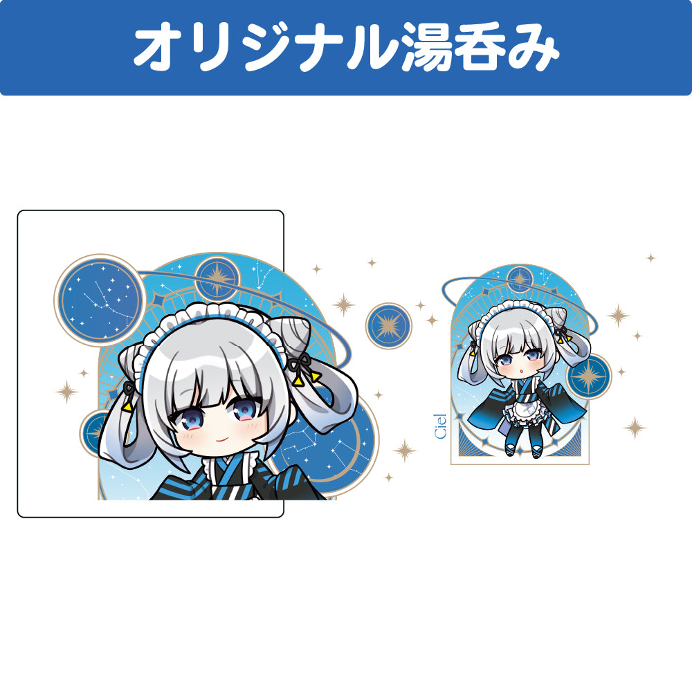シエル 湯呑み